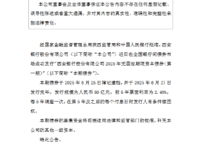 西安银行：50亿元无固定期限资本债券发行完毕