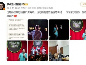 罗永浩称杨笠或将告别脱口秀， 此前专场抵制黄牛票引关注