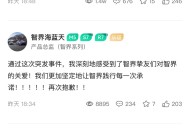 官方账号直播宣传奇瑞新车，智界系列产品总监连续发文道歉