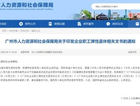 广州：自愿提前退休需至少提前3个月填写告知书