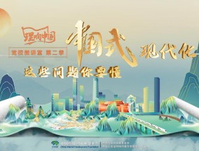 理响中国・党校微讲堂（第二季）第三讲：如何应对现代化进程中可能遇到的风险和挑战