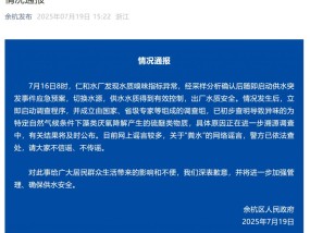杭州余杭自来水有异味，官方最新通报