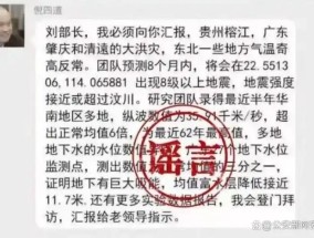 造谣“院士预测广东将发生8级以上大地震”，4名男子被行政处罚