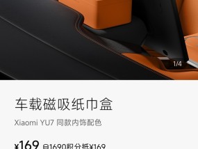 小米YU7磁吸纸巾盒169元惹争议，雷军回应：车规级材质